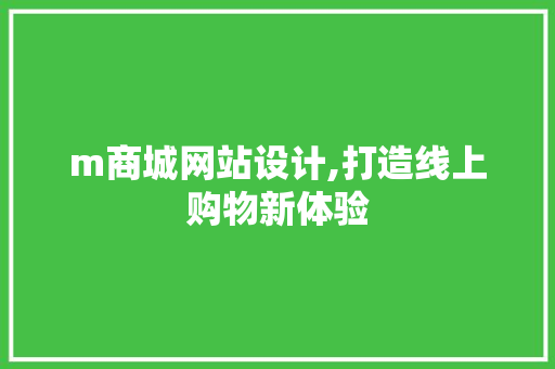 m商城网站设计,打造线上购物新体验 m商城网站设计,打造线上购物新体验 搜狗SEO