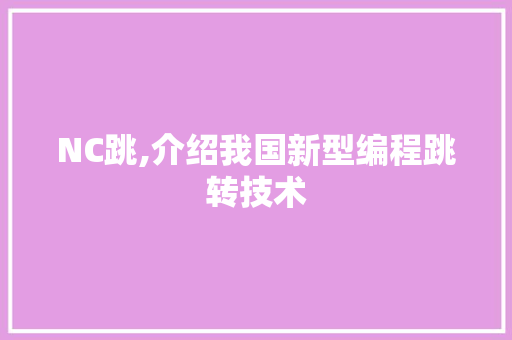 NC跳,介绍我国新型编程跳转技术 NC跳,介绍我国新型编程跳转技术 必应SEO