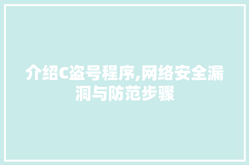 介绍C盗号程序,网络安全漏洞与防范步骤 介绍C盗号程序,网络安全漏洞与防范步骤 搜狗SEO