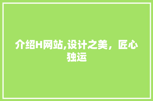 介绍H网站,设计之美，匠心独运 介绍H网站,设计之美，匠心独运 搜狗SEO