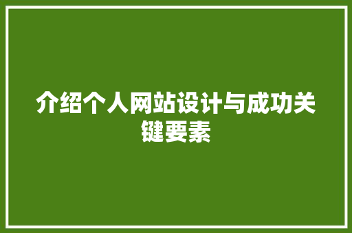 介绍个人网站设计与成功关键要素 介绍个人网站设计与成功关键要素 神马SEO