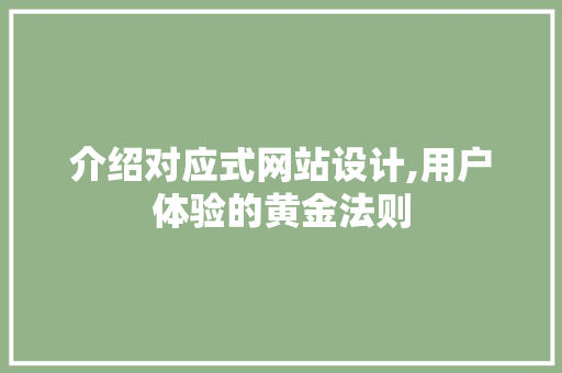 介绍对应式网站设计,用户体验的黄金法则 介绍对应式网站设计,用户体验的黄金法则 GoogleSEO