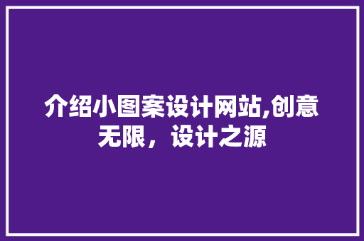 介绍小图案设计网站,创意无限，设计之源 介绍小图案设计网站,创意无限，设计之源 神马SEO