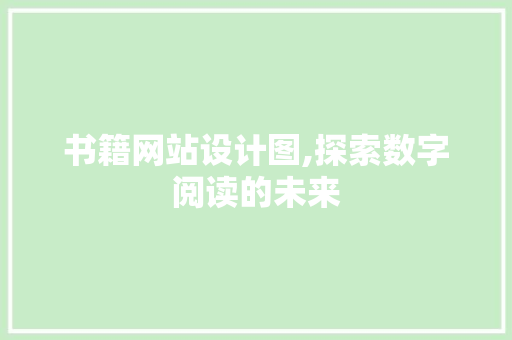 书籍网站设计图,探索数字阅读的未来 书籍网站设计图,探索数字阅读的未来 百度SEO
