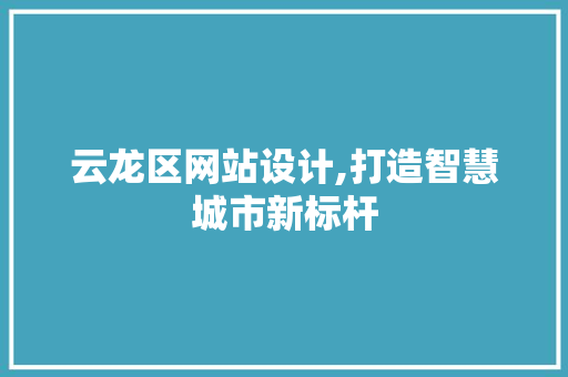 云龙区网站设计,打造智慧城市新标杆 云龙区网站设计,打造智慧城市新标杆 必应SEO