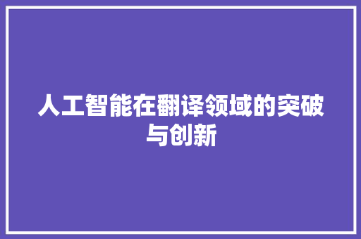 人工智能在翻译领域的突破与创新