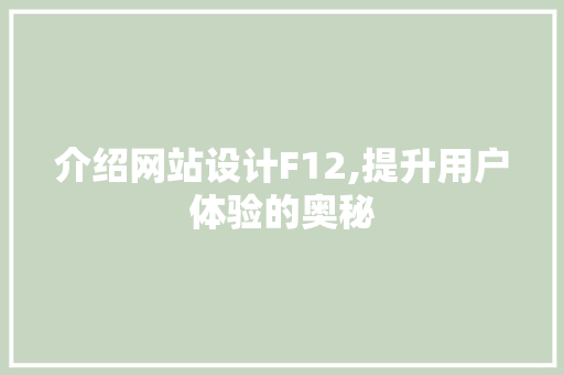 介绍网站设计F12,提升用户体验的奥秘 介绍网站设计F12,提升用户体验的奥秘 GoogleSEO
