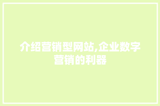 介绍营销型网站,企业数字营销的利器 介绍营销型网站,企业数字营销的利器 GoogleSEO