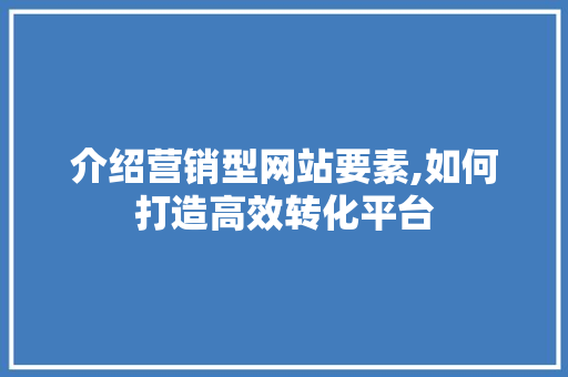 介绍营销型网站要素,如何打造高效转化平台 介绍营销型网站要素,如何打造高效转化平台 GoogleSEO