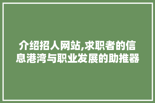介绍招人网站,求职者的信息港湾与职业发展的助推器 介绍招人网站,求职者的信息港湾与职业发展的助推器 GoogleSEO