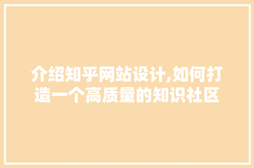 介绍知乎网站设计,如何打造一个高质量的知识社区