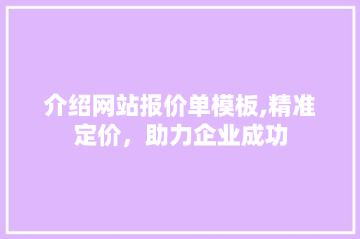 介绍网站报价单模板,精准定价，助力企业成功
