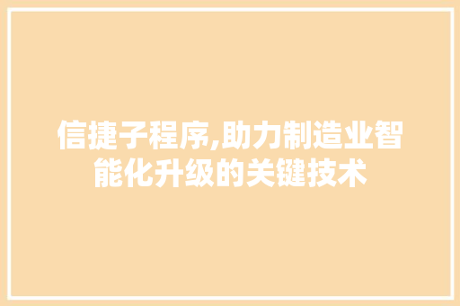 信捷子程序,助力制造业智能化升级的关键技术 信捷子程序,助力制造业智能化升级的关键技术 搜狗SEO