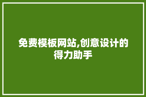 免费模板网站,创意设计的得力助手
