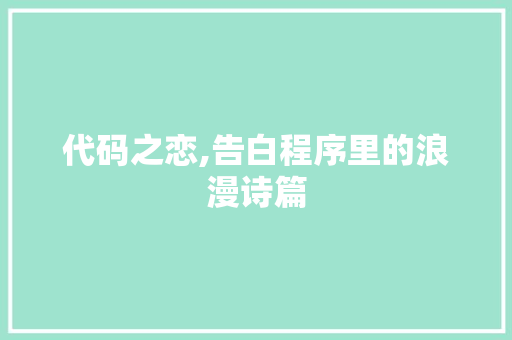 代码之恋,告白程序里的浪漫诗篇 代码之恋,告白程序里的浪漫诗篇 GoogleSEO