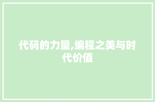代码的力量,编程之美与时代价值 代码的力量,编程之美与时代价值 神马SEO