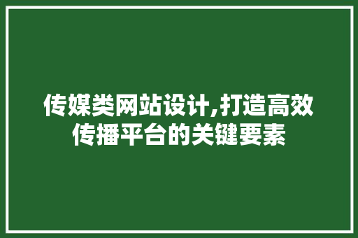 传媒类网站设计,打造高效传播平台的关键要素 传媒类网站设计,打造高效传播平台的关键要素 神马SEO