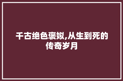 千古绝色褒姒,从生到死的传奇岁月 千古绝色褒姒,从生到死的传奇岁月 百度SEO