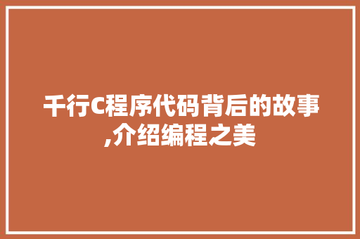 千行C程序代码背后的故事,介绍编程之美 千行C程序代码背后的故事,介绍编程之美 GoogleSEO