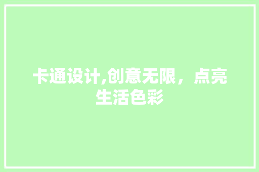 卡通设计,创意无限，点亮生活色彩 卡通设计,创意无限，点亮生活色彩 搜狗SEO