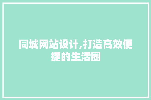 同城网站设计,打造高效便捷的生活圈 同城网站设计,打造高效便捷的生活圈 搜狗SEO