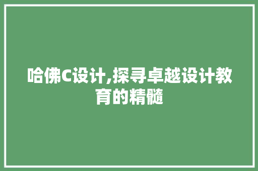 哈佛C设计,探寻卓越设计教育的精髓