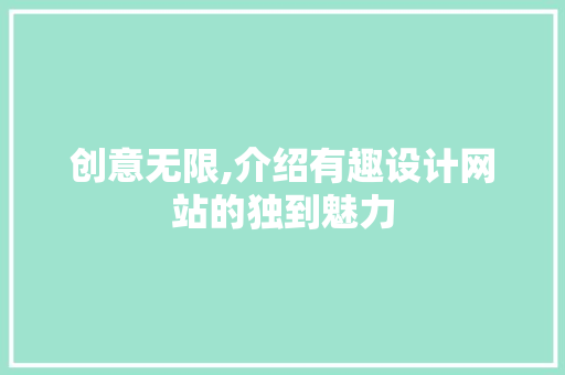 创意无限,介绍有趣设计网站的独到魅力 创意无限,介绍有趣设计网站的独到魅力 GoogleSEO