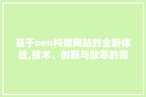 基于oen构建网站的全新体验,技术、创新与效率的完美融合