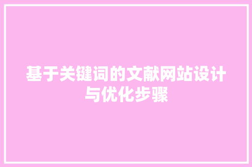 基于关键词的文献网站设计与优化步骤