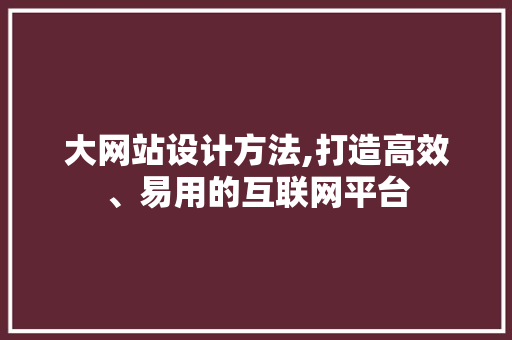大网站设计方法,打造高效、易用的互联网平台 大网站设计方法,打造高效、易用的互联网平台 神马SEO