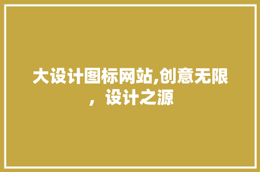 大设计图标网站,创意无限，设计之源