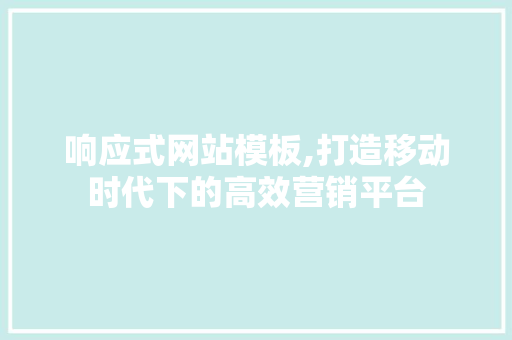 响应式网站模板,打造移动时代下的高效营销平台 响应式网站模板,打造移动时代下的高效营销平台 必应SEO