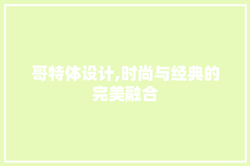 哥特体设计,时尚与经典的完美融合 哥特体设计,时尚与经典的完美融合 百度SEO