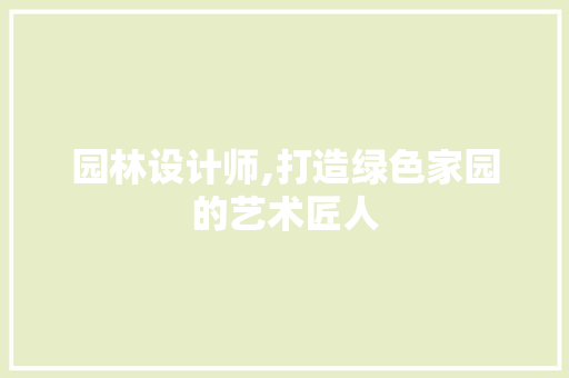 园林设计师,打造绿色家园的艺术匠人