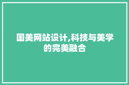 国美网站设计,科技与美学的完美融合 国美网站设计,科技与美学的完美融合 GoogleSEO
