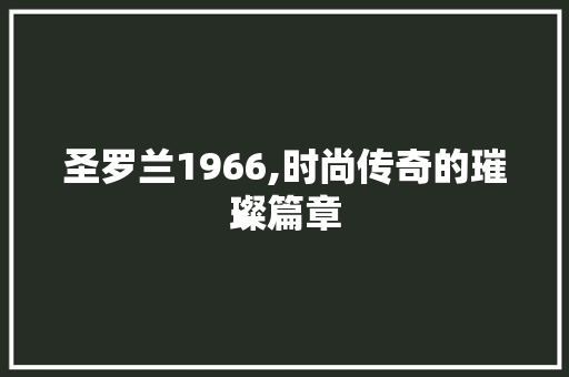 圣罗兰1966,时尚传奇的璀璨篇章
