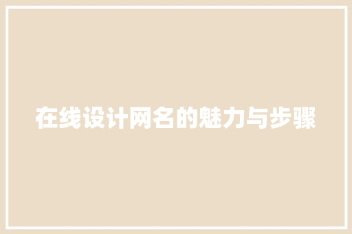 在线设计网名的魅力与步骤 在线设计网名的魅力与步骤 百度SEO