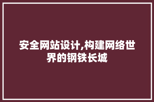 安全网站设计,构建网络世界的钢铁长城 安全网站设计,构建网络世界的钢铁长城 神马SEO