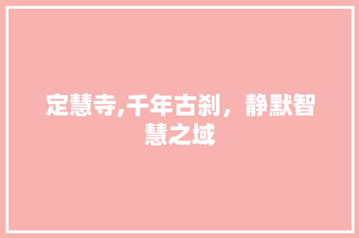 定慧寺,千年古刹，静默智慧之域 定慧寺,千年古刹，静默智慧之域 搜狗SEO