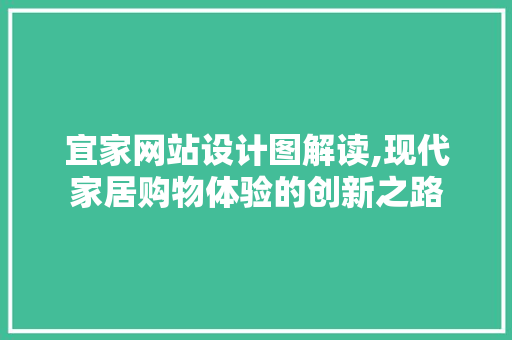 宜家网站设计图解读,现代家居购物体验的创新之路 宜家网站设计图解读,现代家居购物体验的创新之路 百度SEO