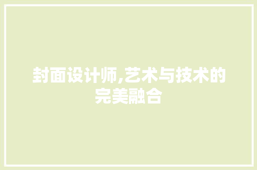 封面设计师,艺术与技术的完美融合 封面设计师,艺术与技术的完美融合 GoogleSEO