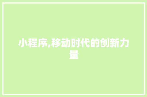 小程序,移动时代的创新力量 小程序,移动时代的创新力量 百度SEO