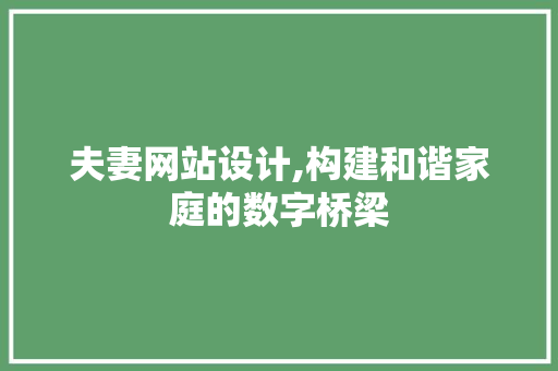 夫妻网站设计,构建和谐家庭的数字桥梁