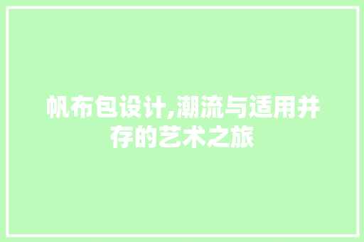 帆布包设计,潮流与适用并存的艺术之旅 帆布包设计,潮流与适用并存的艺术之旅 百度SEO