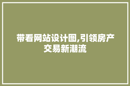 带看网站设计图,引领房产交易新潮流