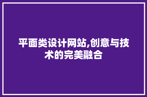 平面类设计网站,创意与技术的完美融合 平面类设计网站,创意与技术的完美融合 GoogleSEO