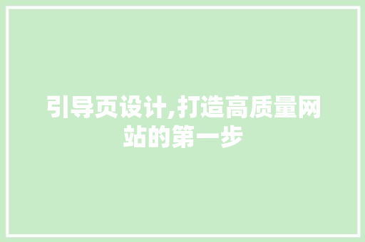 引导页设计,打造高质量网站的第一步 引导页设计,打造高质量网站的第一步 神马SEO