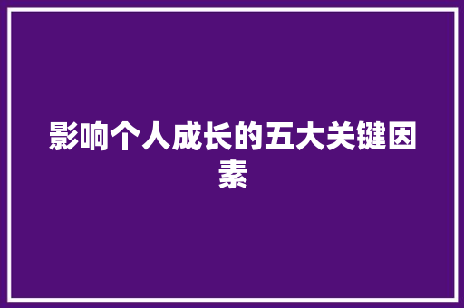 影响个人成长的五大关键因素