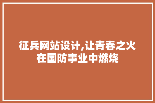 征兵网站设计,让青春之火在国防事业中燃烧