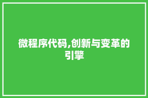 微程序代码,创新与变革的引擎 微程序代码,创新与变革的引擎 搜狗SEO